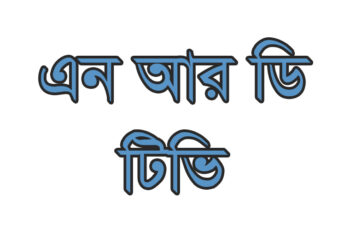 একটি বাংলাদেশী সংবাদ মাধ্যম