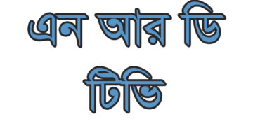 একটি বাংলাদেশী সংবাদ মাধ্যম