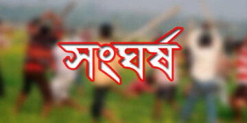 হবিগঞ্জে ধান কাটা নিয়ে দুই পক্ষের সংঘর্ষে নিহত ১, আহত ২০জন