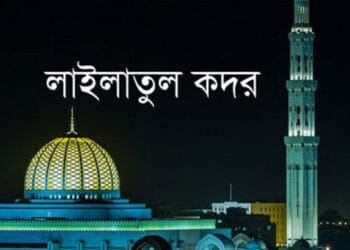 আজ পবিত্র লাইলাতুল কদর