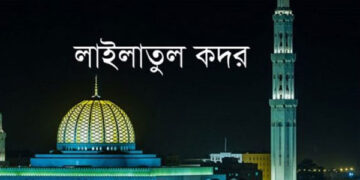 আজ পবিত্র লাইলাতুল কদর