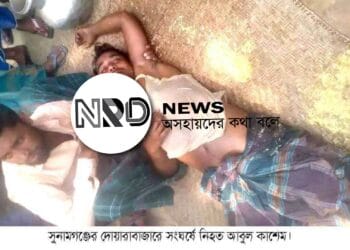 সুনামগঞ্জ দোয়ারাবাজারে  জুতা বদল নিয়ে দু”পক্ষের সংঘর্ষে নিহত ১,পুলিশসহ আহত ২০,আটক ১৮