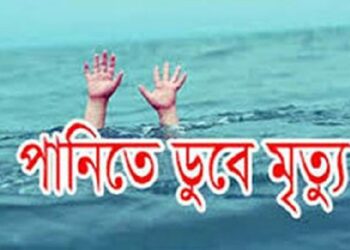হবিগঞ্জ বাহুবলে পানিতে ডুবে দুই শিশুর মৃত্যু