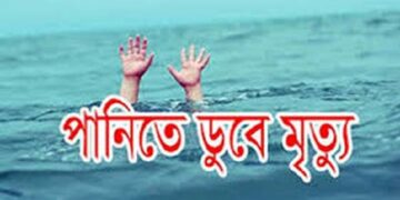 হবিগঞ্জ বাহুবলে পানিতে ডুবে দুই শিশুর মৃত্যু