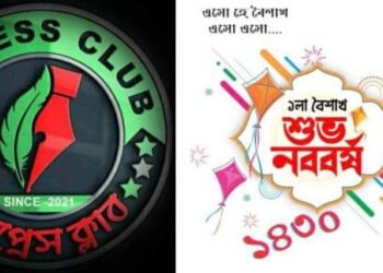 প্রধানমন্ত্রীর পাশাপাশি দেশবাসীকে নববর্ষের শুভেচ্ছা জানালেন আন্তর্জাতিক সাংবাদিক সংগঠন ই-প্রেস ক্লাবের প্রতিষ্ঠাতা চেয়ারম্যান