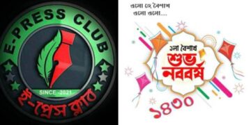প্রধানমন্ত্রীর পাশাপাশি দেশবাসীকে নববর্ষের শুভেচ্ছা জানালেন আন্তর্জাতিক সাংবাদিক সংগঠন ই-প্রেস ক্লাবের প্রতিষ্ঠাতা চেয়ারম্যান