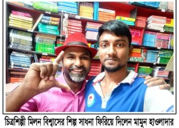 চিত্রশিল্পী মিলন বিশ্বাসের শিল্প সাধনা ফিরিয়ে দিলেন অল্প বয়সী এক তরুণ যুবক “মামুন হাওলাদার”