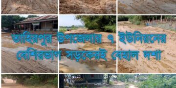 তাহিরপুরে যোগাযোগ ব্যবস্থা বেহাল দশা