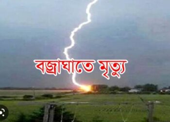 রাঙ্গামাটির লংগদুতে বজ্রপাতে এক সন্তানের জনকের মর্মান্তিক মৃত্যু