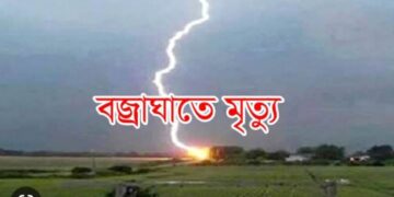 রাঙ্গামাটির লংগদুতে বজ্রপাতে এক সন্তানের জনকের মর্মান্তিক মৃত্যু