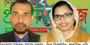 প্রচেষ্টা নিউজে আহমেদ হোসাইন ছানু ব্যবস্হাপনা সম্পাদক ও ফাহমিদা এমি চিফ রিপোর্টার নির্বাচিত