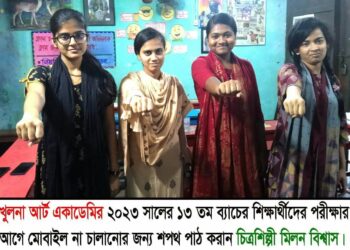 খুলনা আর্ট একাডেমির শিক্ষার্থীদের ঢাবিতে চান্সের নিশ্চয়তা দেন চিত্রশিল্পী মিলন বিশ্বাস