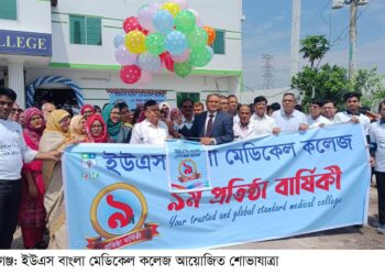 রূপগঞ্জে ইউএস বাংলা মেডিকেল কলেজের প্রতিষ্ঠাবার্ষিকীতে সভা- শোভাযাত্রা