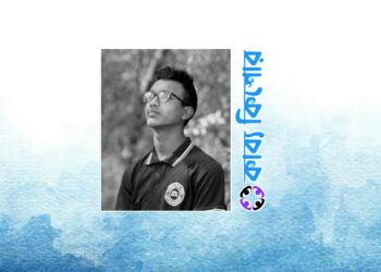 কাব‍্য কিশোরের নতুন উপ-সম্পাদক এম এ জিন্নাহ