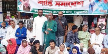 ঠাকুরগাঁওয়ে দেশব্যাপী বিএনপির সন্ত্রাস নৈরাজ্য ষড়যন্ত্রমূলক অপরাজনীতির বিরুদ্ধে আওয়ামী লীগের শান্তি সমাবেশ অনুষ্ঠিত