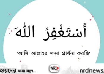 ইস্তিগফার— কী,কেন প্রয়োজন?