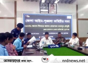 সুনামগঞ্জে আইনশৃঙ্খলা কমিটির সভা সম্পন্ন