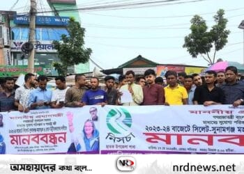 সিলেট-সুনামগঞ্জ আঞ্চলিক মহাসড়কটি ফোরলেনে উন্নতীকরণের দাবীতে মানববন্ধন