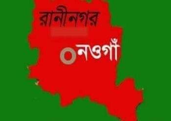 নওগাঁর রাণীনগরে বিয়ের দাবিতে প্রেমিকের বাড়িতে স্কুল শিক্ষার্থীর অনশন