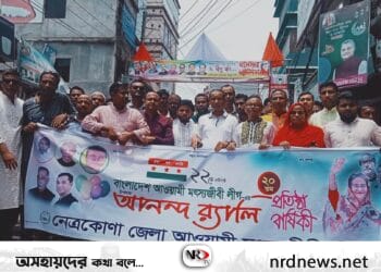 বর্ণাঢ্য আয়োজনে নেত্রকোনায় মৎস্যজীবী লীগের প্রতিষ্ঠাবার্ষিকী উৎযাপন।