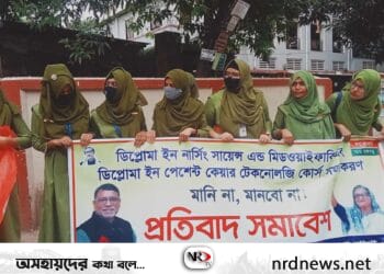 নেত্রকোনায় নার্সিং শিক্ষার্থীদের প্রতিবাদ সমাবেশ অনুষ্ঠিত