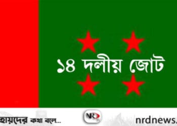আওয়ামী লীগের নেতৃত্বে ১৪ দলীয় জোট বড় হচ্ছে না