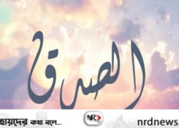 সত্যবাদিতার গুরুত্ব