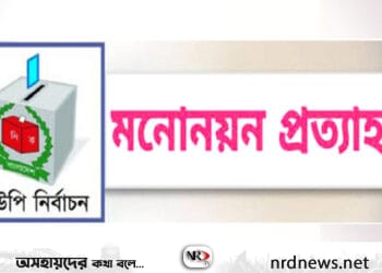 বিশ্বনাথে ৫ ইউপি নির্বাচন: ১৫ প্রার্থীর মনোনয়নপত্র প্রত্যাহার