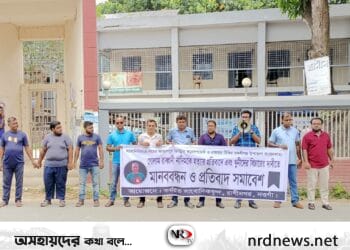 সাংবাদিক নাদিম হত্যার প্রতিবাদে ও খুনীদের বিচারের দাবিতে রাণীনগরে মানববন্ধন