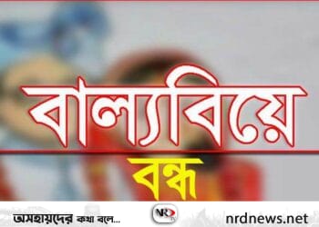 রাণীনগরে বাল্যবিয়ে বন্ধ ৪ হাজার টাকা জরিমানা