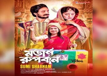 গ্লোবাল প্লাসে আসছে ‘মর্ডান রূপবান’