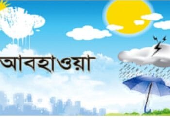 রাজধানীর আশপাশ এলাকায় হালকা বৃষ্টি হতে পারে আবহাওয়া অধিদপ্তর