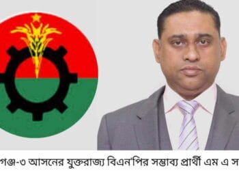 সুনামগঞ্জ-৩ আসনের যুক্তরাজ্য বিএন’পির সম্ভাব্য এমপি প্রার্থী এম এ সাত্তার।