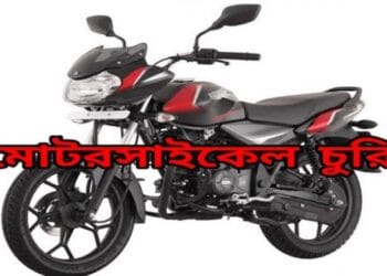 নওগাঁর রাণীনগরে দিনে-দুপুরে সাংবাদিকের মোটরসাইকেল চুরি