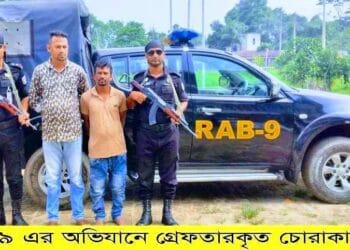 র‍্যাব-৯ হাতে ভারতীয় শাড়ী লেহেঙ্গা চা-পাতা সহ আটক-২