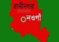 রাণীনগরে গরু ধর্ষণের বিচারের নামে ৬৪ হাজার টাকা গ্রাম পুলিশ ও মাতব্বরদের পকেটে