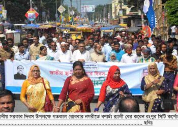 রংপুরে জাতীয় স্থানীয় সরকার দিবস অনুষ্ঠিত