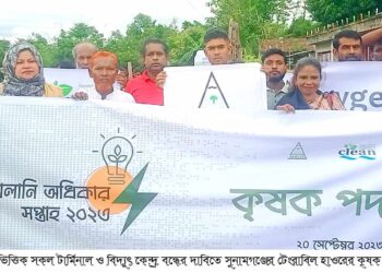 এলএনজি ভিত্তিক সকল টার্মিনাল ও বিদ্যুৎ কেন্দ্র বন্ধের দাবিতে সুনামগঞ্জের টেংরাবিল হাওরের কৃষক পদযাত্রা