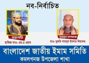 বাংলাদেশ জাতীয় ইমাম সমিতি কমলগঞ্জ উপজেলা কমিটি গঠন