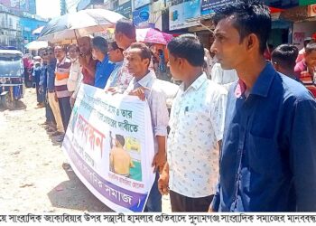 সাংবাদিক জাকারিয়ার উপর সস্ত্রাসী হামলার প্রতিবাদে সুনামগঞ্জ সাংবাদিকদের মানববন্ধন