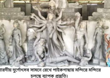 শারদীয় দুর্গোৎসব সামনে রেখে পাইকগাছায় মন্দিরে মন্দিরে চলছে ব্যাপক প্রস্তুতি