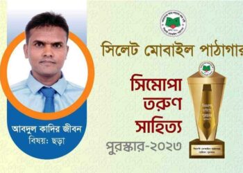 সিমোপা তরুণ সাহিত্য পুরস্কার-২০২৩ পেলেন ছড়াকার আবদুল কাদির জীবন