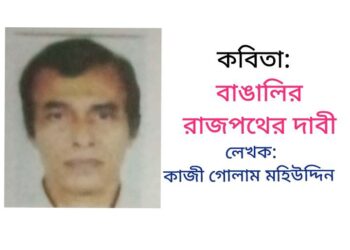 কবিতা বাঙ্গালীর রাজপথের দাবী