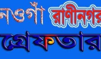 নওগাঁর রাণীনগরে মাদক কারবারিসহ গ্রেফতার-৪