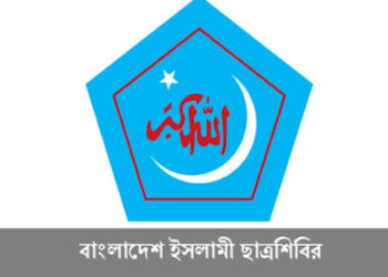 ডাকসু নির্বাচনে শিবিরের পূর্ণাঙ্গ প্যানেল ঘোষণা