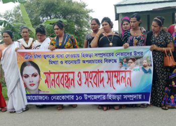 নেত্রকোনায় তৃতীয় লিঙ্গের জনগোষ্ঠীর মানববন্ধন ও বিক্ষোভ