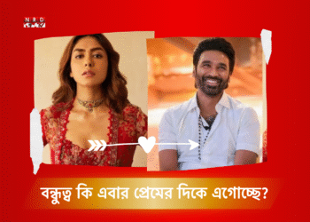 বন্ধুত্ব কি এবার প্রেমের দিকে এগোচ্ছে?