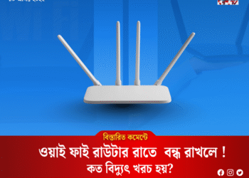 রাতে রাউটার চালু রাখলে কত বিদ্যুৎ খরচ হয়?
