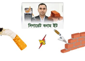 সিগারেট বনাম ইট  অভ্যাস বদলালে ঘরও হতে পারে