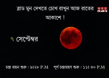 পূর্ণচাঁদ ও রক্তচন্দ্রের রাত